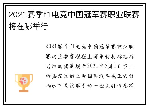 2021赛季f1电竞中国冠军赛职业联赛将在哪举行