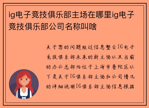 ig电子竞技俱乐部主场在哪里ig电子竞技俱乐部公司名称叫啥