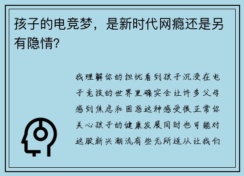 孩子的电竞梦，是新时代网瘾还是另有隐情？