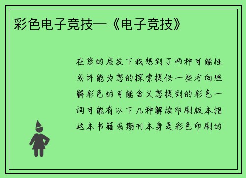 彩色电子竞技—《电子竞技》