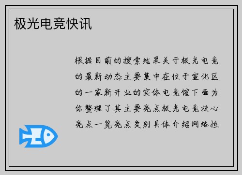 极光电竞快讯