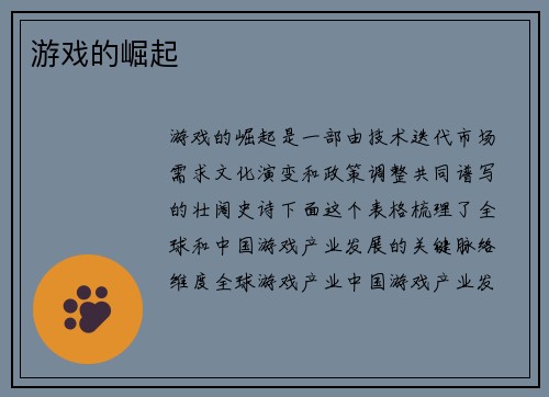 游戏的崛起