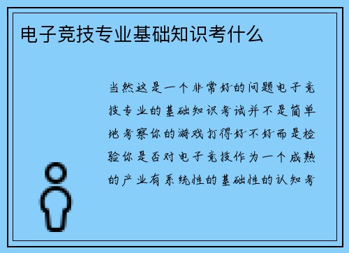 电子竞技专业基础知识考什么