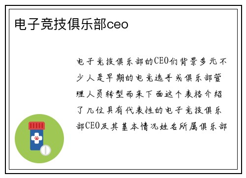 电子竞技俱乐部ceo
