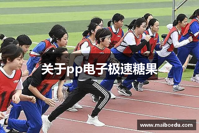 关于pp电子极速糖果